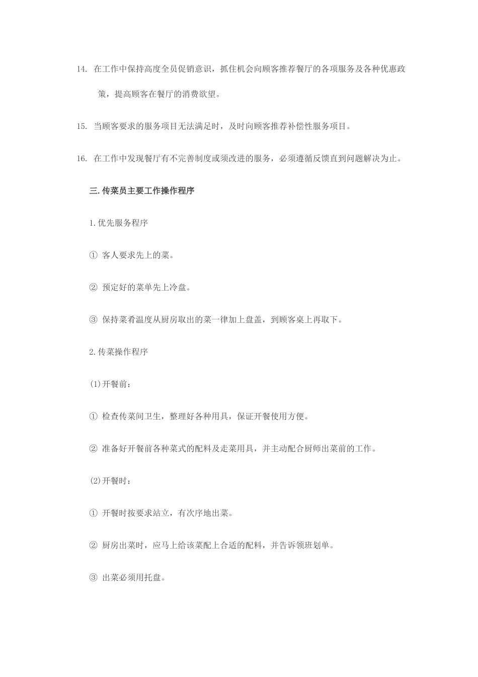 传菜生岗位职责及工作流程_第3页