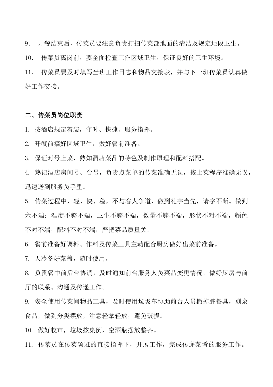 传菜员岗位职责和工作流程_第2页