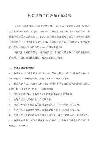 传菜员岗位职责和工作流程