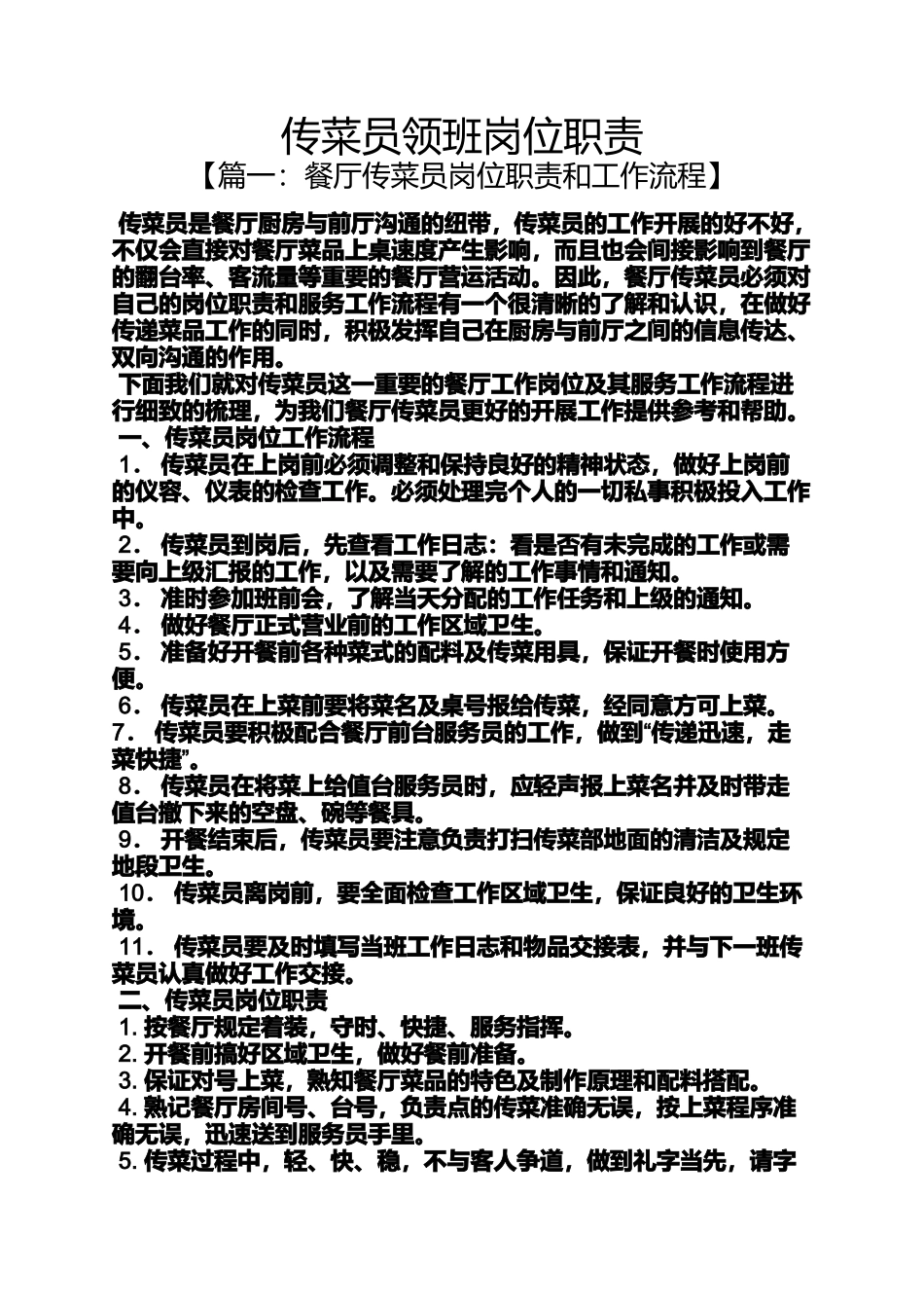 传菜员领班岗位职责_第1页