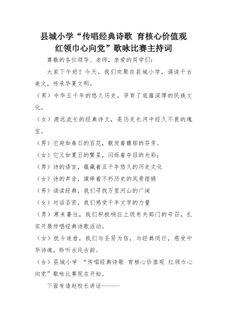 传唱经典诗歌与核心价值观”歌咏比赛主持词