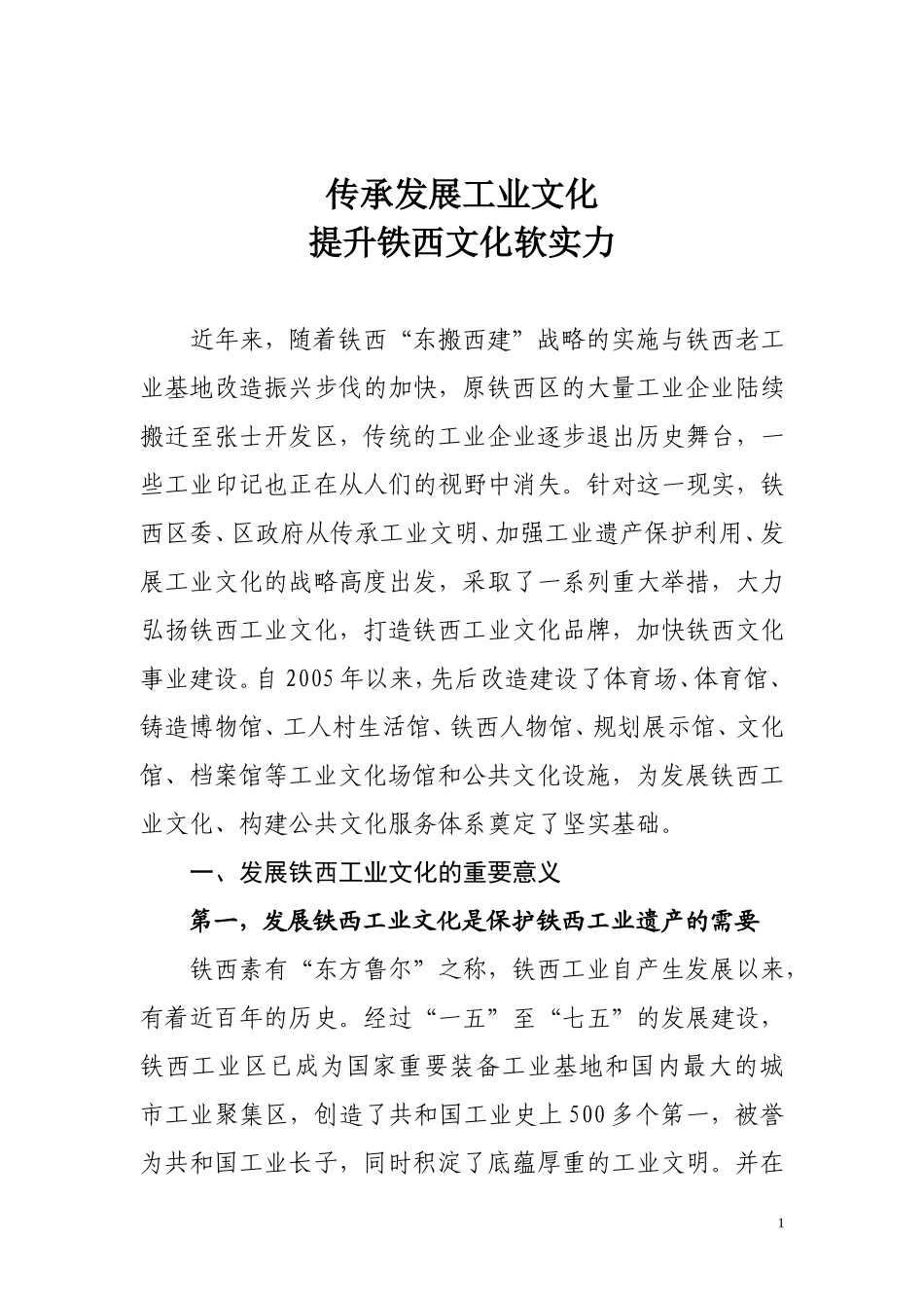 传承发展工业文化-提升铁西城区文化软实力(发中科所)_第1页