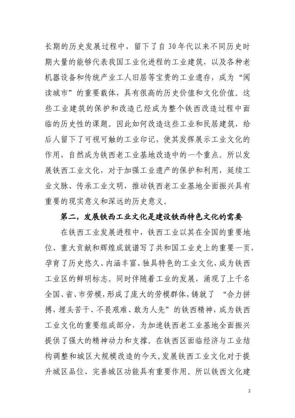传承发展工业文化-提升铁西城区文化软实力(发中科所)_第2页