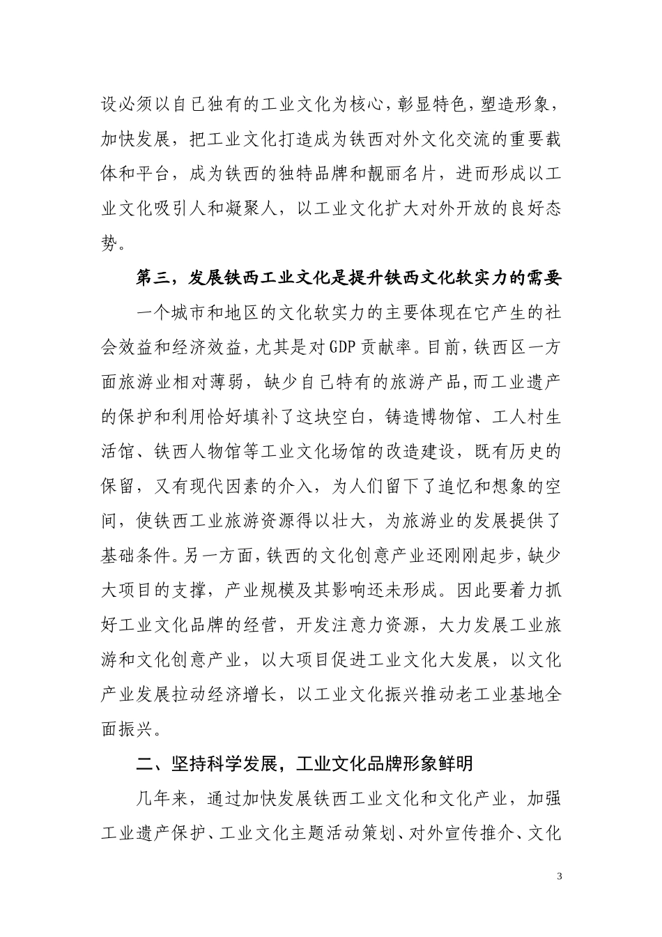 传承发展工业文化-提升铁西城区文化软实力(发中科所)_第3页