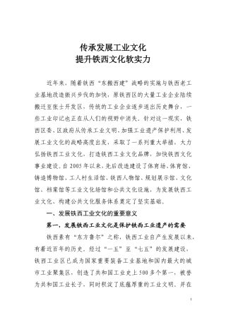 传承发展工业文化-提升铁西城区文化软实力(发中科所)