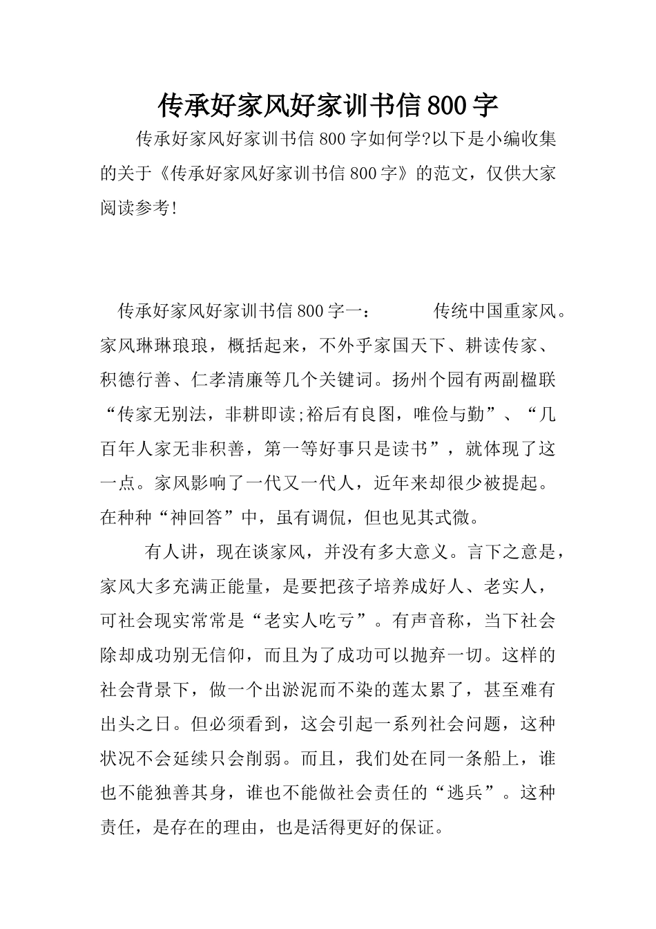 传承好家风好家训书信800字_第1页