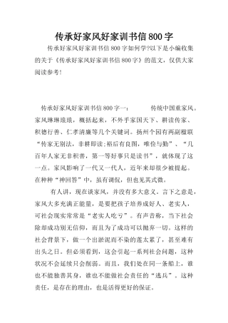 传承好家风好家训书信800字
