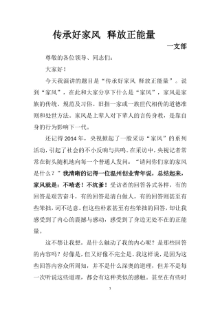 传承好家风--释放正能量