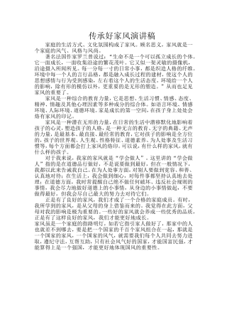 传承好家风演讲稿