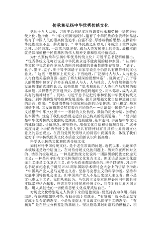 传承和弘扬中华优秀传统文化