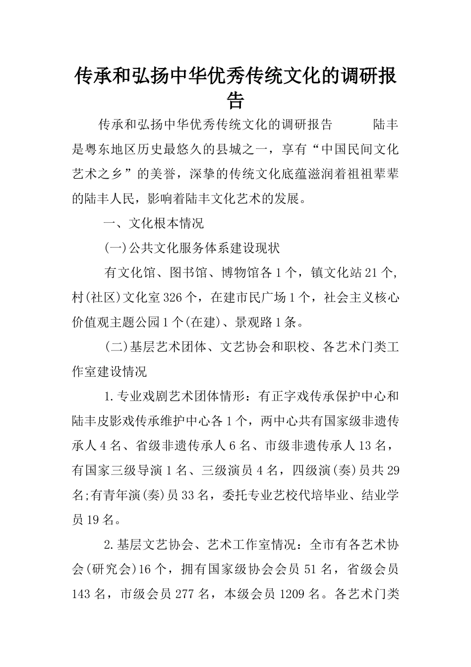 传承和弘扬中华优秀传统文化的调研报告_第1页