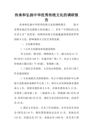 传承和弘扬中华优秀传统文化的调研报告