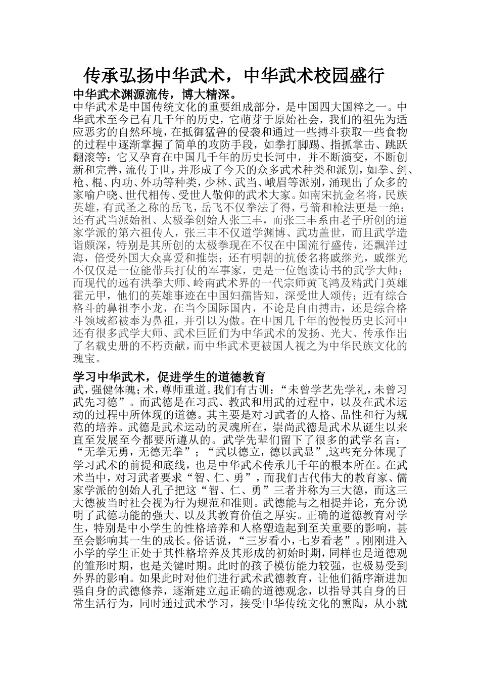 传承弘扬中华武术-中华武术校园盛行_第1页