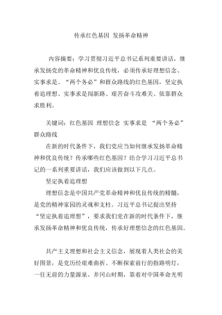 传承红色基因-发扬革命精神