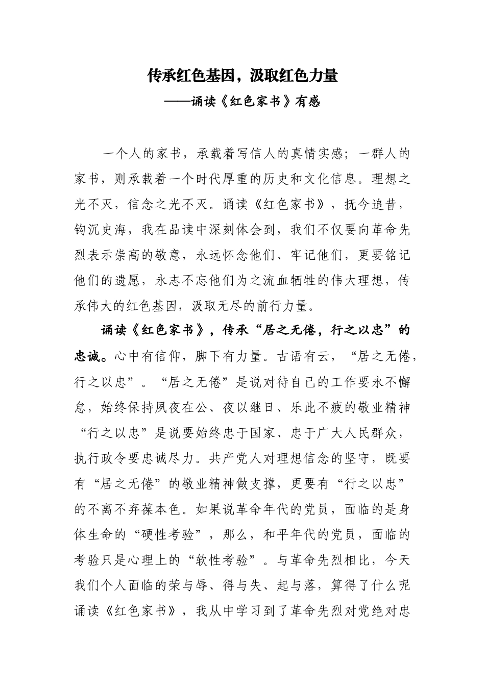传承红色基因-汲取红色力量——诵读《红色家书》有感_第1页