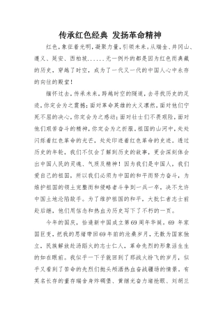 传承红色经典-发扬革命精神