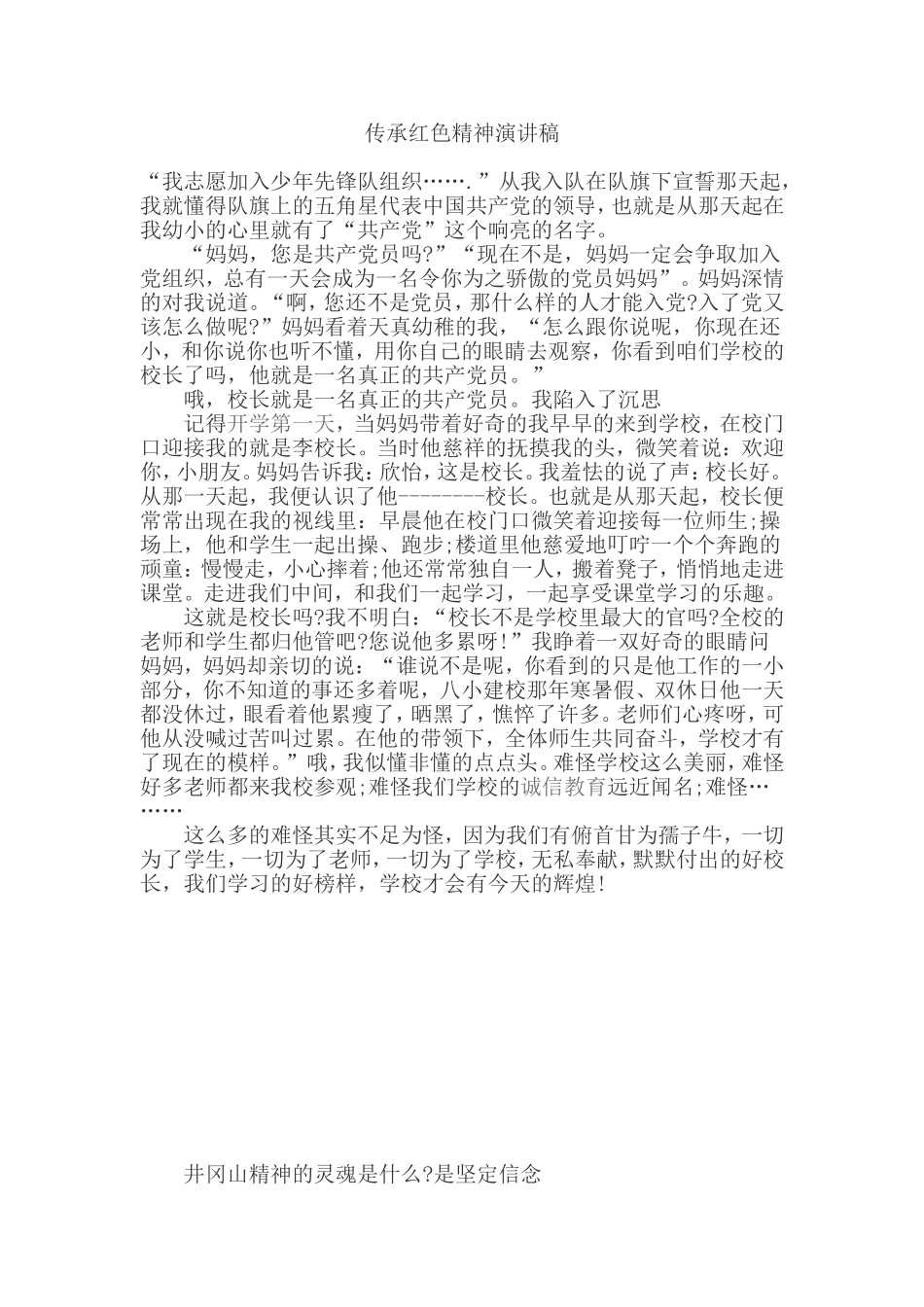 传承红色精神演讲稿_第1页