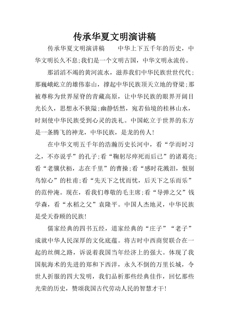 传承华夏文明演讲稿_第1页