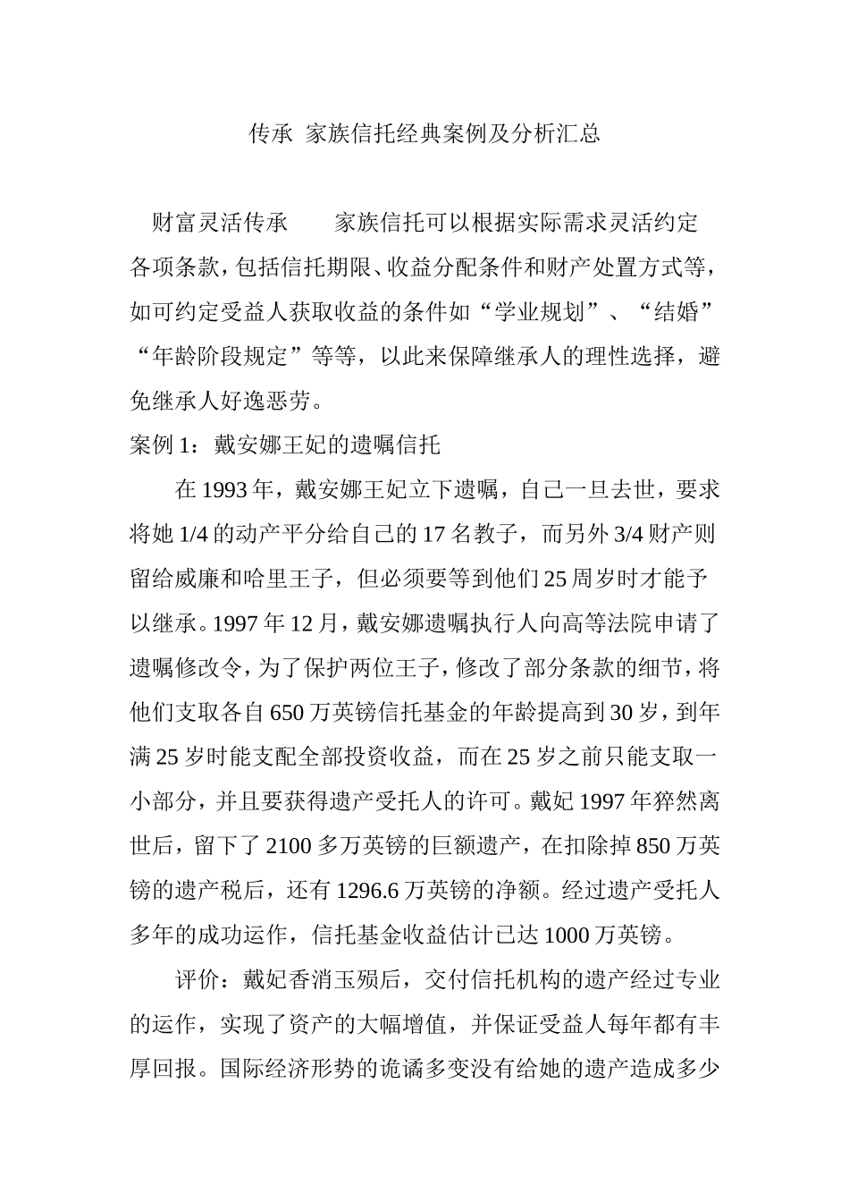 传承--家族信托经典案例及分析汇总_第1页