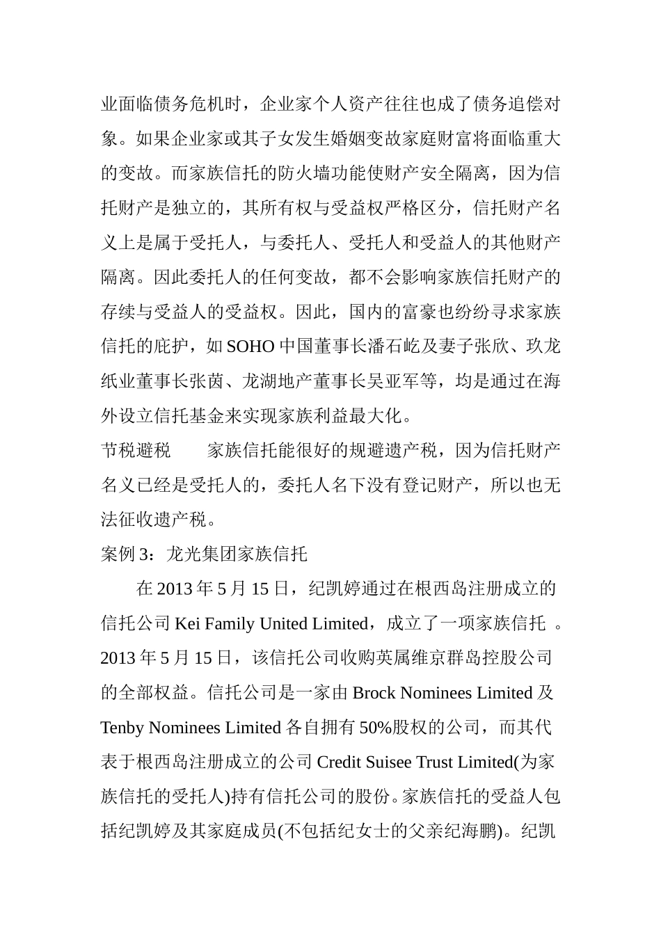 传承--家族信托经典案例及分析汇总_第3页