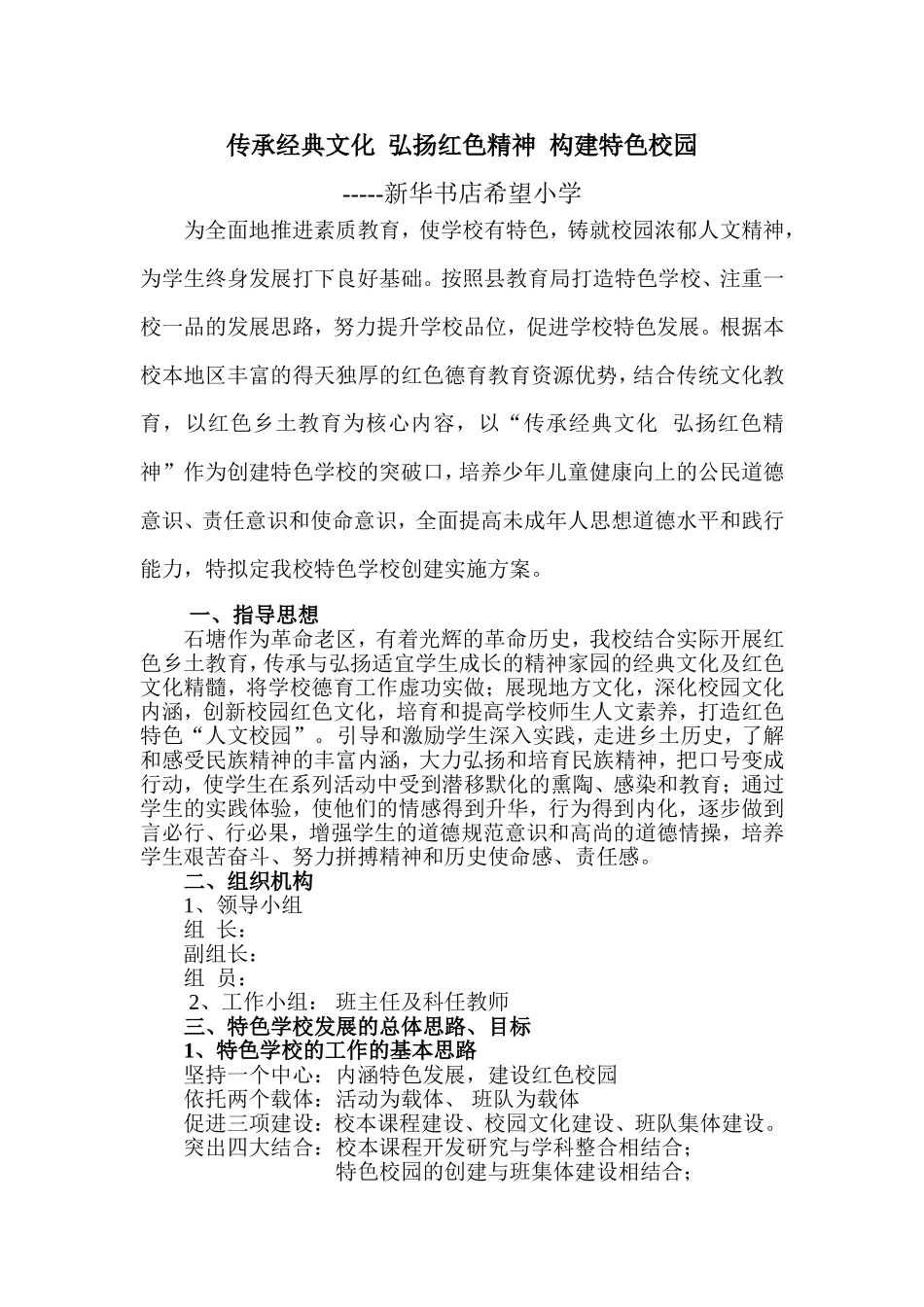 传承经典文化-弘扬红色精神建特色校完方案_第1页