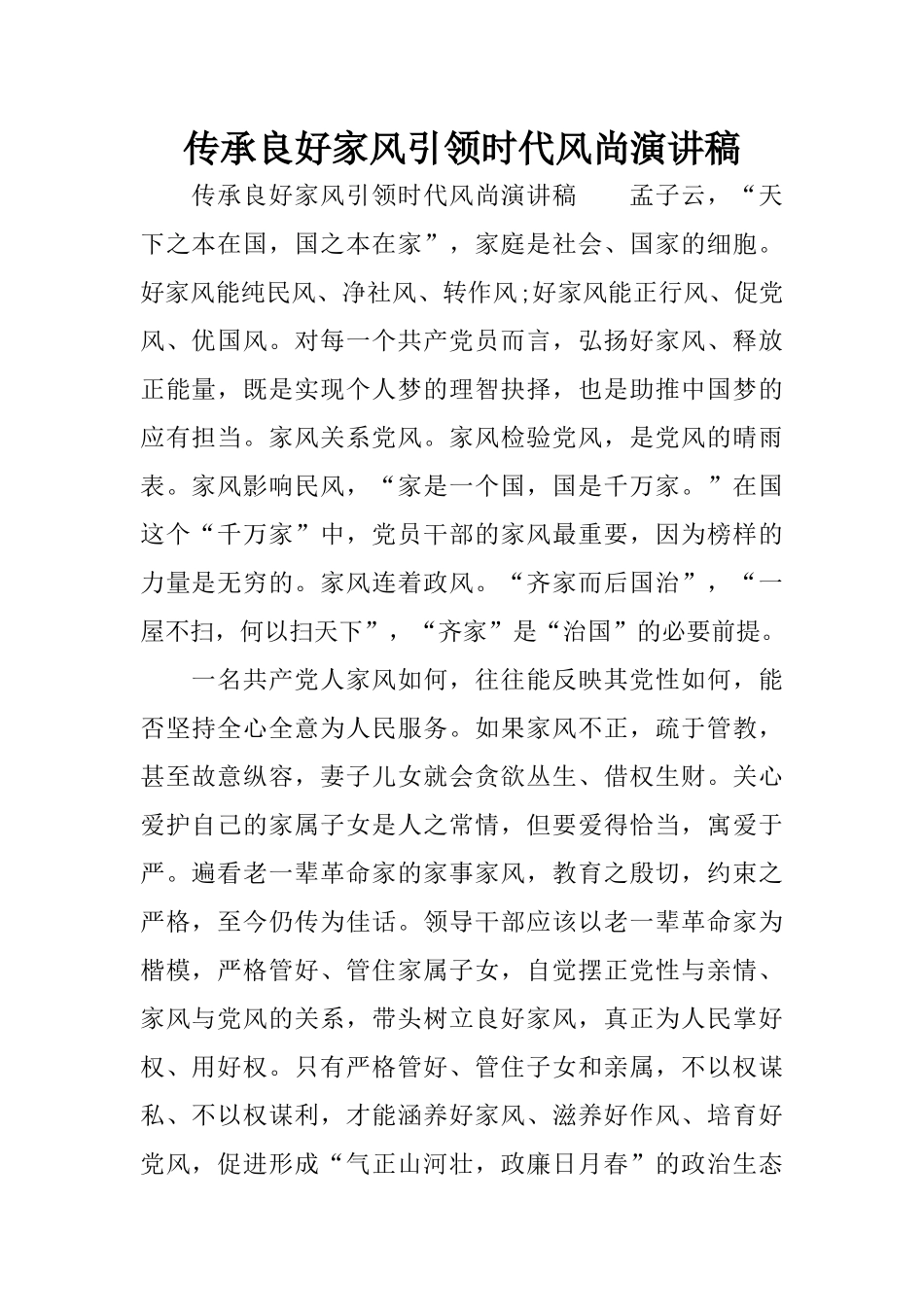 传承良好家风引领时代风尚演讲稿_第1页