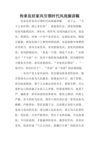 传承良好家风引领时代风尚演讲稿