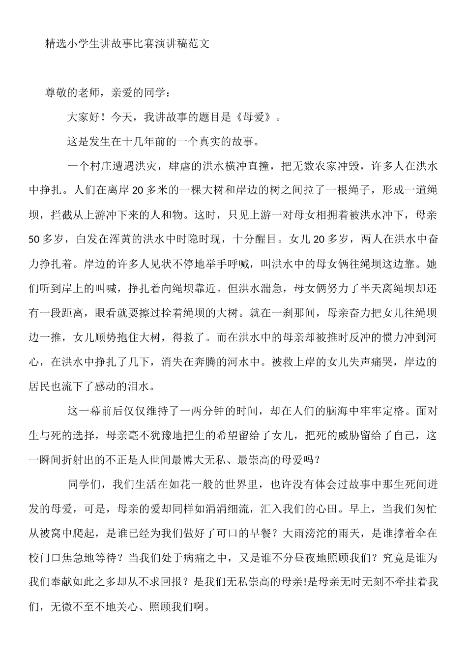 传承美德小学生讲故事_第1页