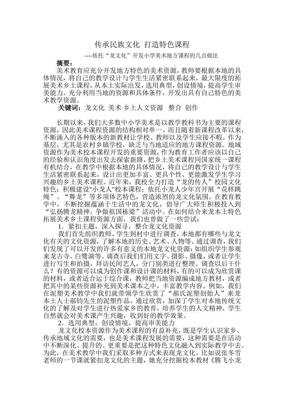 传承民族文化--打造特色课程_第1页