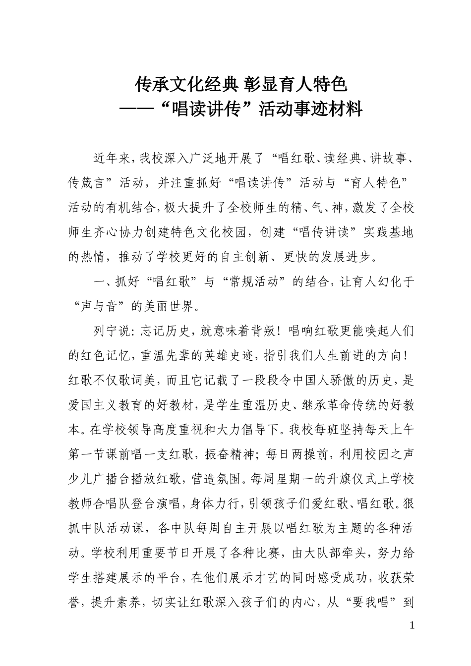 传承文化经典-彰显育人特色-唱读讲传活动事迹_第1页