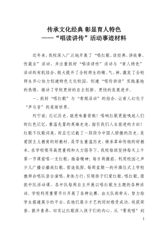 传承文化经典-彰显育人特色-唱读讲传活动事迹