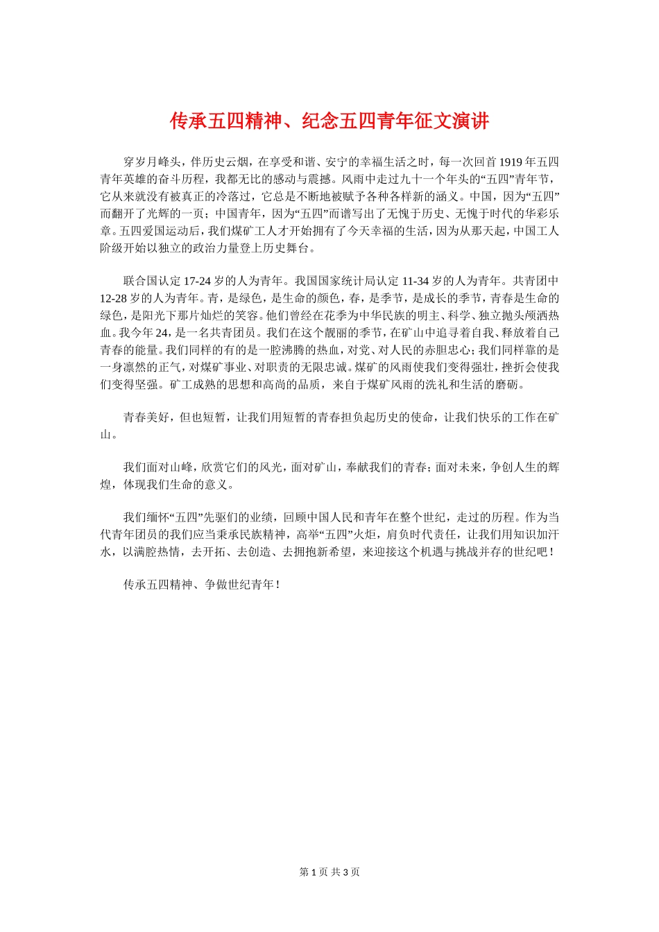 传承五四精神、纪念五四青年征文演讲_第1页