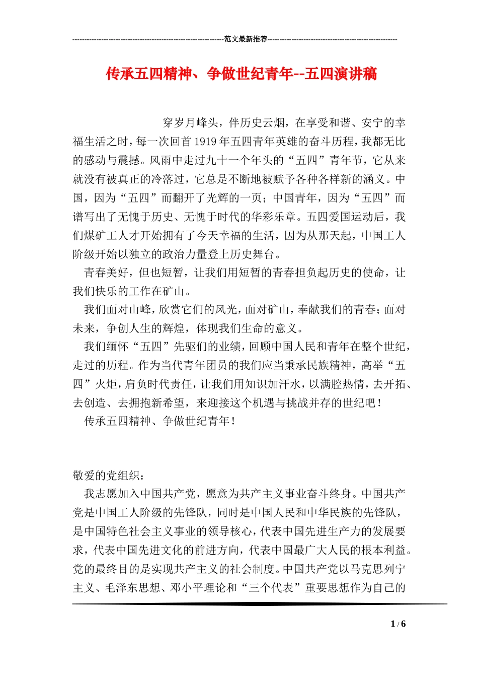 传承五四精神、争做世纪青年--五四演讲稿_第1页