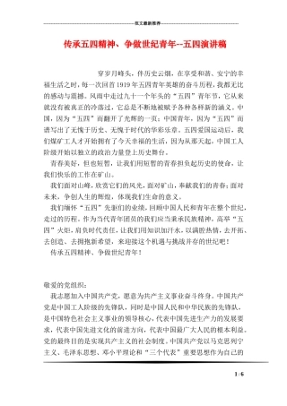 传承五四精神、争做世纪青年--五四演讲稿