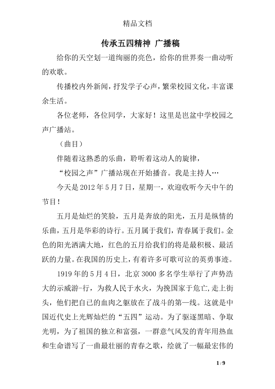 传承五四精神-广播稿_第1页