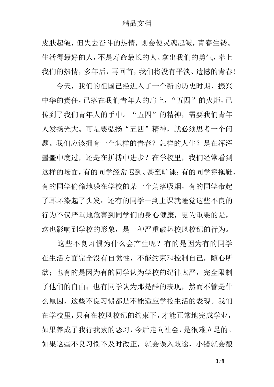 传承五四精神-广播稿_第3页