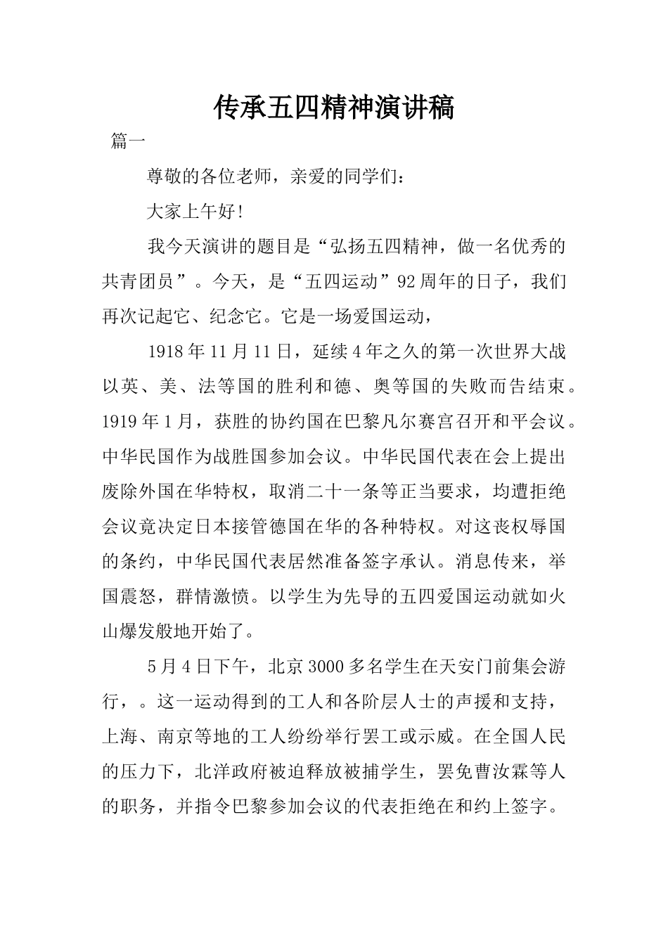 传承五四精神演讲稿_第1页