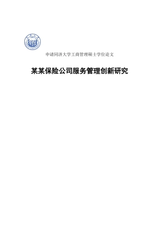 保险公司服务管理创新研究-MBA毕业论文