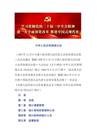 中华人民共和国统计法（2024年修正全文）