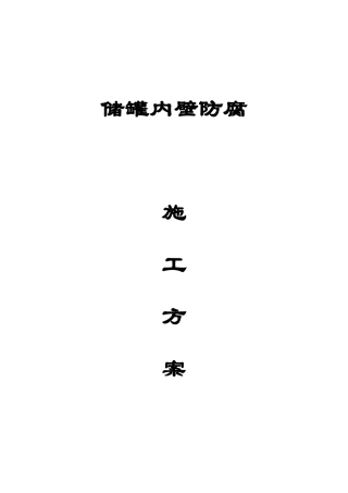 储罐内壁防腐施工方案