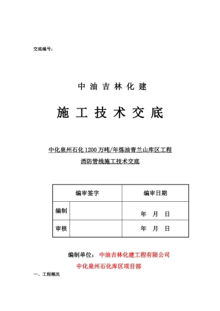 储罐喷淋及泡沫消防管线安装技术交底