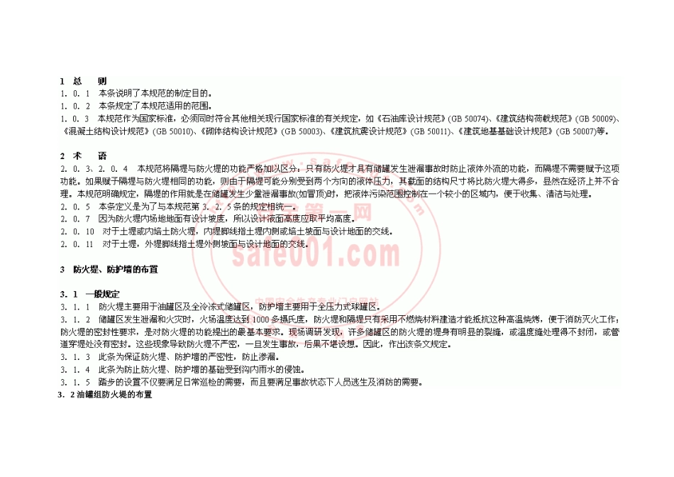 储罐区防火堤设计规范_第2页