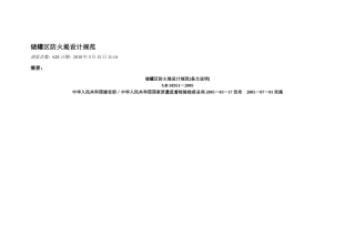 储罐区防火堤设计规范