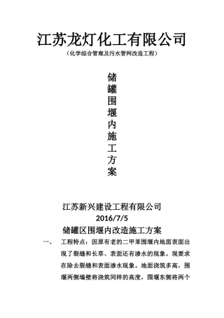 储罐区围堰改造方案