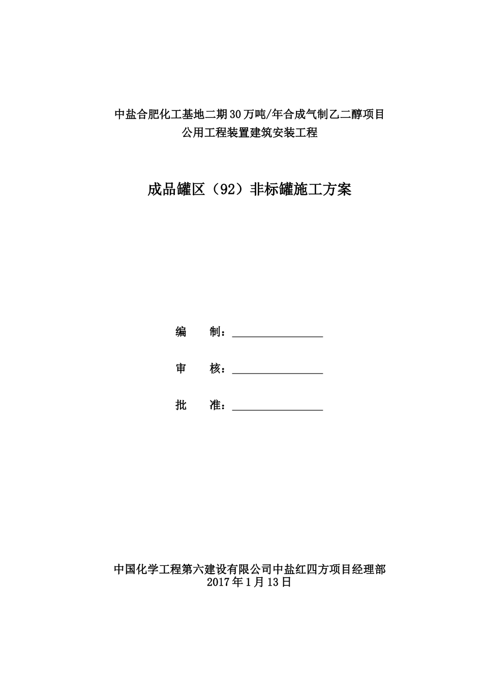 储罐施工方案(同名7707)_第1页