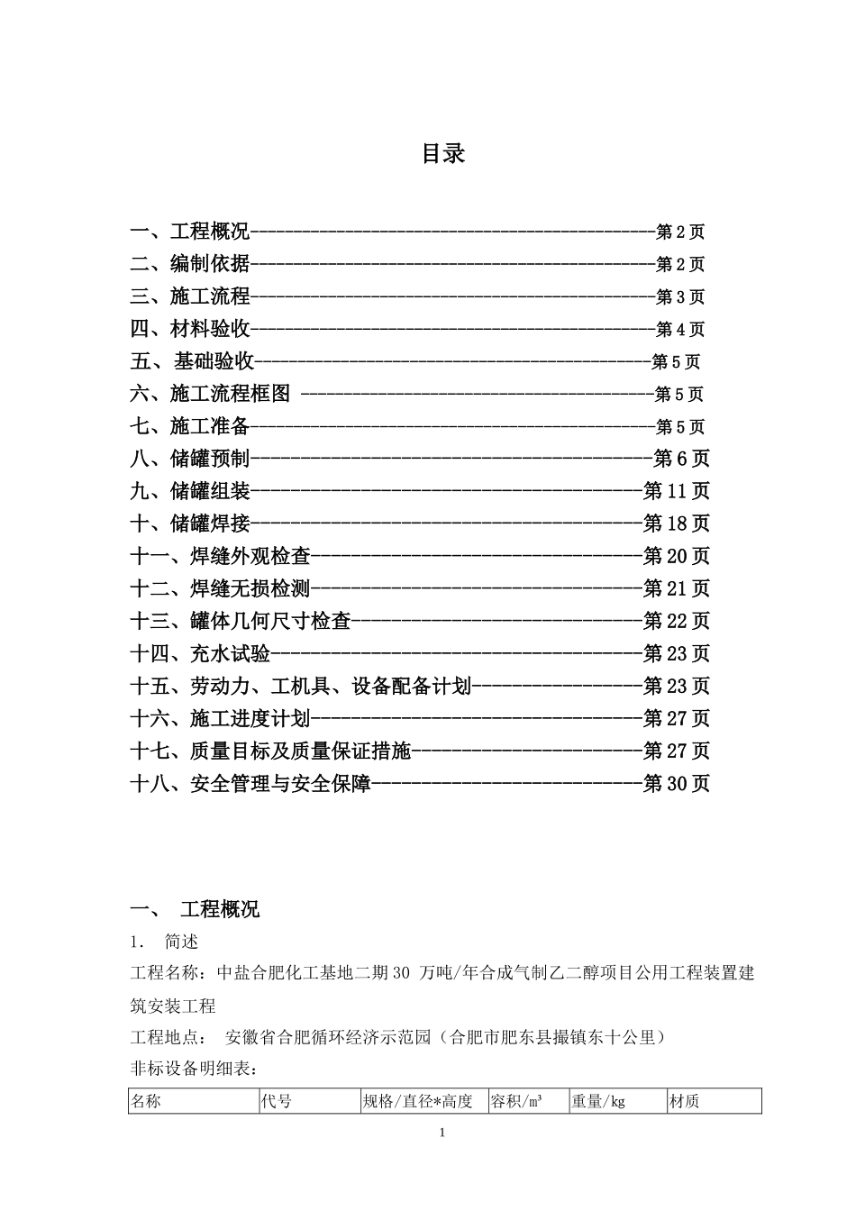 储罐施工方案(同名7707)_第2页