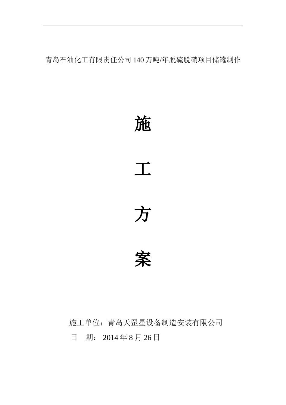 储罐施工方案_第1页