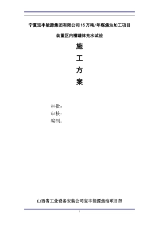 储罐试水和基础沉降试验方案