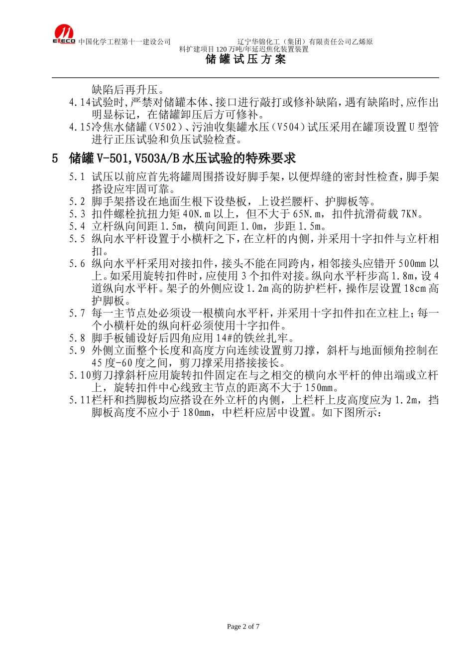 储罐试压方案_第2页