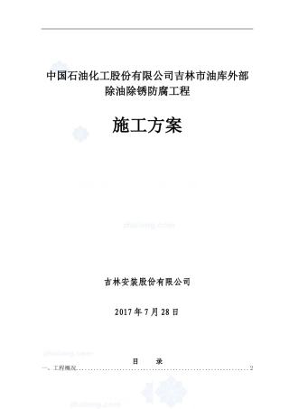 储罐手工防腐施工方案
